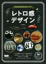 Photoshop&Illustratorでつくる レトロ感デザイン -(DVD-ROM付)