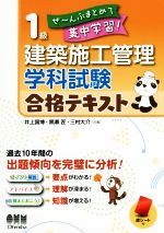 1級建築施工管理 学科試験合格テキスト ぜ~んぶまとめて集中学習!-(赤シート付)