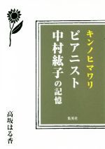 キンノヒマワリ ピアニスト中村紘子の記憶