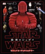 STAR WARS 最後のジェダイ ビジュアル・ディクショナリー