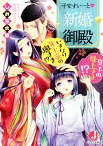 平安すいーと新婚御殿 いきなり年上帝の奥さま!? 皇子の母上さま!? -(ジュエル文庫)