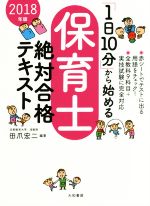 「1日10分」から始める保育士絶対合格テキスト -(2018年版)