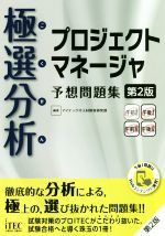 極選分析 プロジェクトマネージャ予想問題集 第2版