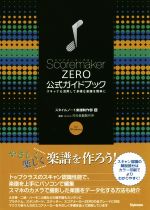 スコアメーカー ZERO公式ガイドブック スキャナも活用して多様な楽譜を簡単に-