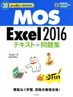 MOS Excel2016テキスト+問題集 30レッスンで絶対合格!-(新試験対応プログラム付きCD-ROM付き)