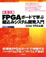 FPGAボードで学ぶ組込みシステム開発入門 Intel FPGA編 改訂2版 低価格FPGAボードで体験するハードウェア&ソフトウェア設計-