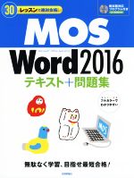 MOS Word2016テキスト+問題集 30レッスンで絶対合格!-(新試験対応プログラム付きCD-ROM付き)