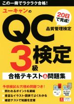 ユーキャンのQC検定3級 20日で完成!品質管理検定 合格テキスト&問題集-(ユーキャンの資格試験シリーズ)