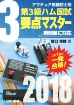 第3級ハム国試要点マスター アマチュア無線技士用-(2018)