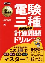 電験三種 書き込み式計算問題ドリル 第2版 -(電気教科書)