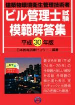 ビル管理士試験模範解答集 建築物環境衛生管理技術者-(平成30年版)