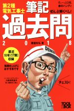 ぜんぶ解くべし!第2種電気工事士 筆記過去問 -(すい~っと合格赤のハンディ)(2018)