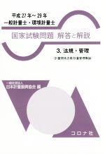 一般計量士・環境計量士 国家試験問題 解答と解説 平成27年~29年 法規・管理-(3)