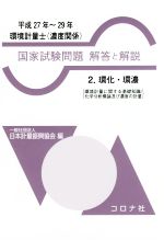 環境計量士 濃度関係 国家試験問題 解答と解説 平成27年~29年 -環化・環濃(2)