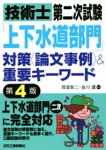 技術士第二次試験「上下水道部門」対策〈論文事例〉&重要キーワード 第4版