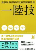 一陸技 無線従事者国家試験問題解答集 第一級陸上無線技術士-(平成25年1月期から平成29年7月期まで)