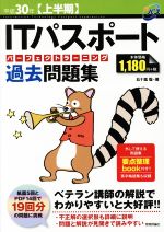 ITパスポート パーフェクトラーニング過去問題集 -(平成30年上半期)(冊子付)