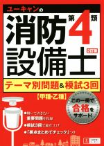 ユーキャンの消防設備士 第4類 テーマ別問題&模試3回 2訂版 甲種・乙種-(別冊付)