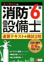 ユーキャンの消防設備士 第6類 速習テキスト&模試2回 2訂版 -(別冊付)