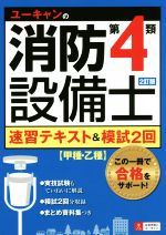 ユーキャンの消防設備士 第4類 速習テキスト&模試2回 2訂版 甲種・乙種-(別冊付)