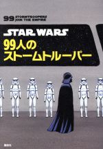 STAR WARS 99人のストームトルーパー