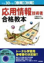 応用情報技術者合格教本 -(平成30年度春期・秋期)(CD-ROM付)