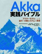 Akka実践バイブル アクターモデルによる並行・分散システムの実現-