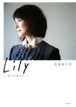 Lily ―日々のカケラ―