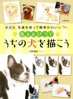 色えんぴつでうちの犬を描こう 新装版 写真を使って簡単かわいい-