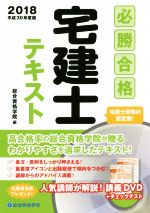 必勝合格 宅建士テキスト -(平成30年度版)