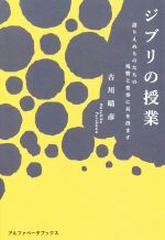 ジブリの授業 語りえぬものたちの残響と変奏に耳を澄ます-