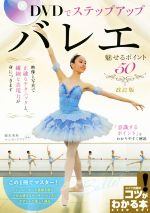 バレエ 魅せるポイント50 改訂版 DVDでステップアップ-(DVD付)