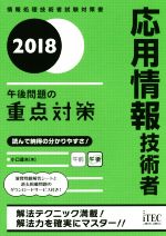 応用情報技術者 午後問題の重点対策-(2018)