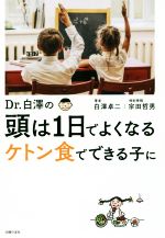 Dr.白澤の頭は1日でよくなる ケトン食でできる子に-