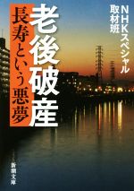 老後破産　長寿という悪夢(新潮文庫)(文庫)