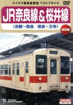 JR奈良線&桜井線(京都~奈良/奈良~王寺)
