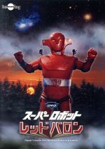 スーパーロボットレッドバロンDVDフルセット