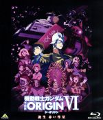 機動戦士ガンダム THE ORIGIN Ⅵ 誕生 赤い彗星<最終巻>(Blu-ray Disc)