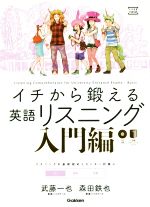 イチから鍛える英語リスニング 入門編 -(大学受験TERIOS)(CD2枚、別冊付)