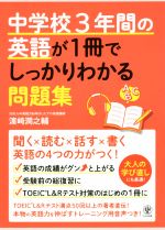 中学校3年間の英語が1冊でしっかりわかる問題集 聞く×読む×話す×書く 英語の4つの力がつく!-