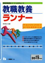 教職教養ランナー -(教員採用試験シリーズ システムノート)(2019年度版)