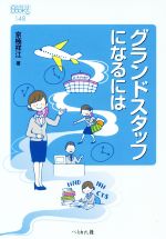 グランドスタッフになるには -(なるにはBOOKS148)