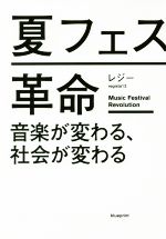 夏フェス革命 音楽が変わる、社会が変わる-