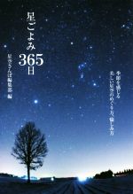 星ごよみ365日 季節を感じる美しい星空のめぐり方、愉しみ方-