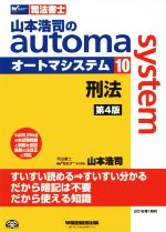 山本浩司のautoma system 第4版 刑法-(Wセミナー 司法書士)(10)