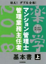 楽学マンション管理士・管理業務主任者 基本書 上 -(2018年版)