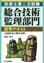 技術士第二次試験「総合技術監理部門」標準テキスト 技術体系と傾向対策-