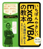 いちばんやさしいExcel VBAの教本 人気講師が教える 実務に役立つマクロの始め方-