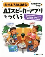 おもしろまじめなAIスピーカーアプリをつくろう Google Home(アシスタント)&Amazon Echo(Axexa)音声アシスタント開発-