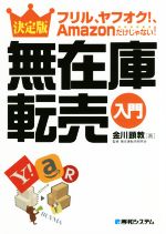 決定版 無在庫転売入門 フリル、ヤフオク!、Amazonだけじゃない!-